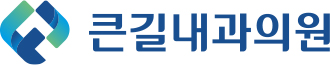 큰길내과의원