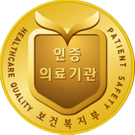 병원인증의료기관